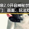 黄泉2.0开启神秘世界大门：画面、玩法双重升级引发热议