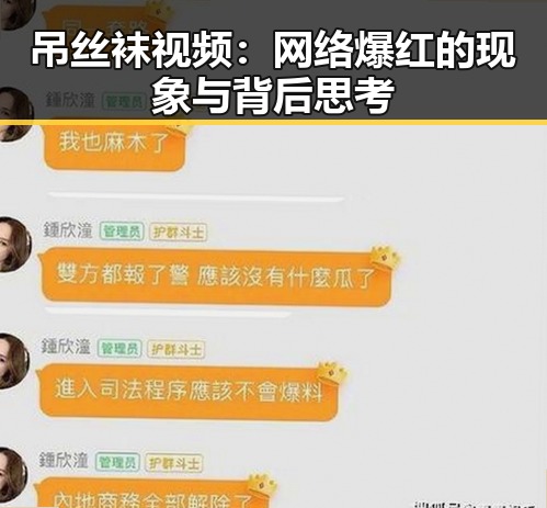 吊丝袜视频：网络爆红的现象与背后思考