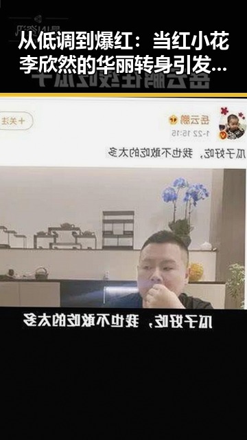 从低调到爆红：当红小花李欣然的华丽转身引发关注