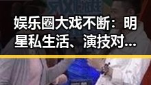 娱乐圈大戏不断：明星私生活、演技对决引热议