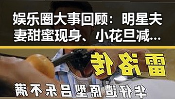 娱乐圈大事回顾：明星夫妻甜蜜现身、小花旦减肥秘籍引热议、意外走红成为“摔跤王子”