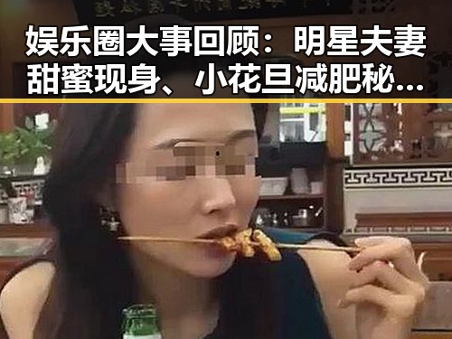 娱乐圈大事回顾：明星夫妻甜蜜现身、小花旦减肥秘籍引热议、意外走红成为“摔跤王子”