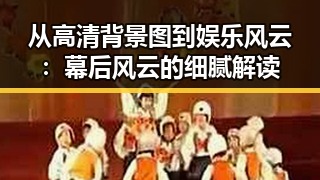从高清背景图到娱乐风云：幕后风云的细腻解读