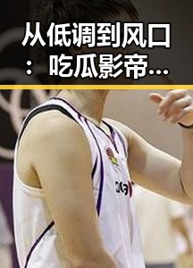 从低调到风口：吃瓜影帝张伟的反差人生