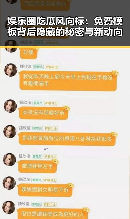 娱乐圈吃瓜风向标：免费模板背后隐藏的秘密与新动向