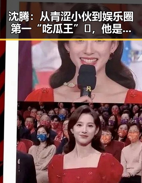 沈腾：从青涩小伙到娱乐圈第一“吃瓜王”🏆，他是如何玩转八卦江湖的？