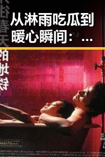 从淋雨吃瓜到暖心瞬间：娱乐圈生活的细腻变化回顾