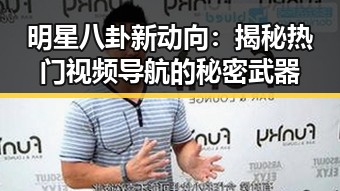 明星八卦新动向：揭秘热门视频导航的秘密武器