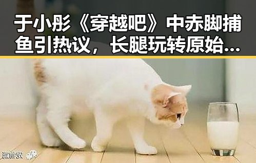 于小彤《穿越吧》中赤脚捕鱼引热议，长腿玩转原始生活