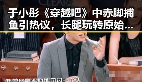 于小彤《穿越吧》中赤脚捕鱼引热议，长腿玩转原始生活