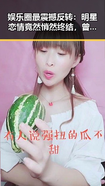 娱乐圈最震撼反转：明星恋情竟然悄然终结，曾经的甜蜜瞬间成为回忆