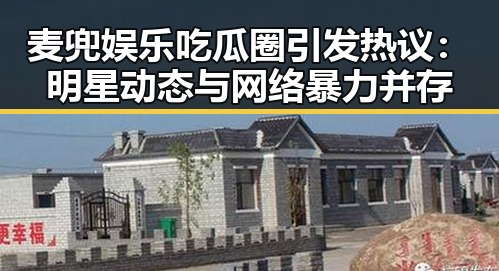 麦兜娱乐吃瓜圈引发热议：明星动态与网络暴力并存