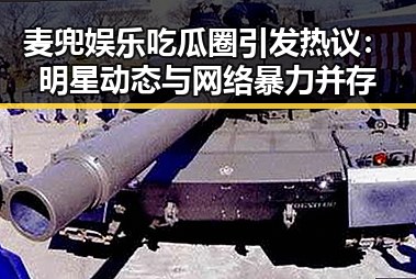 麦兜娱乐吃瓜圈引发热议：明星动态与网络暴力并存