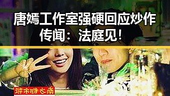 唐嫣工作室强硬回应炒作传闻：法庭见！