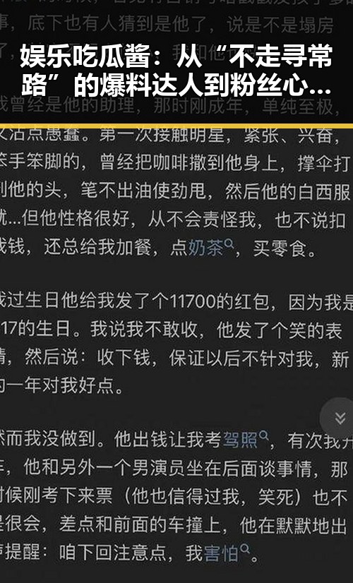 娱乐吃瓜酱:从“不走寻常路”的爆料达人到粉丝心中的“互联网侦探”