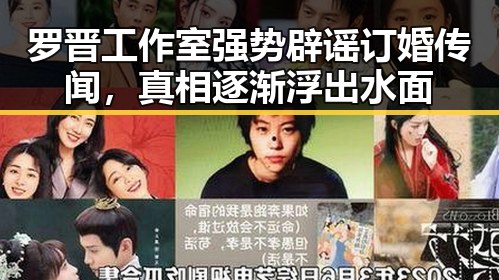 罗晋工作室强势辟谣订婚传闻,真相逐渐浮出水面