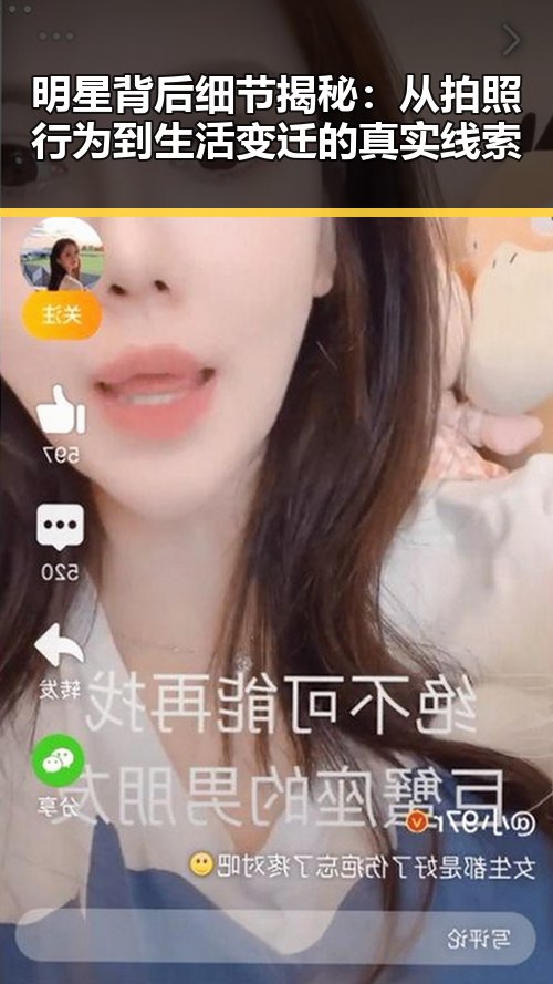明星背后细节揭秘：从拍照行为到生活变迁的真实线索